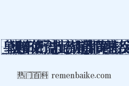 皇朝追赠布政使衔予谥忠壮记名湖南道员鄱阳黄君墓志铭反义词是什么意思的图片